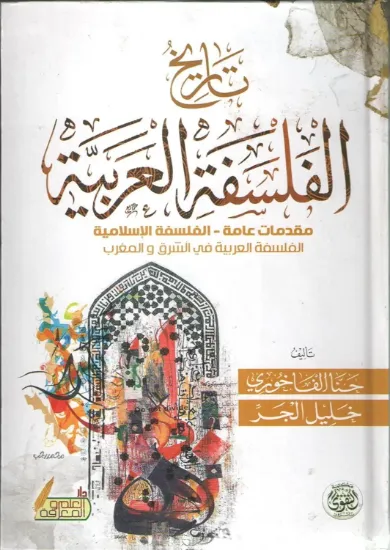 صورة تاريخ الفلسفة العربية